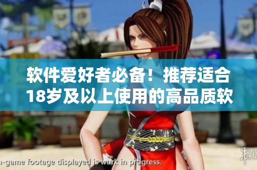 軟件愛好者必備！推薦適合18歲及以上使用的高品質(zhì)軟件護(hù)膚品