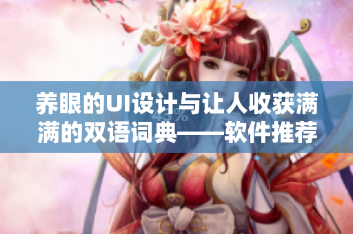 養(yǎng)眼的UI設(shè)計(jì)與讓人收獲滿滿的雙語詞典——軟件推薦