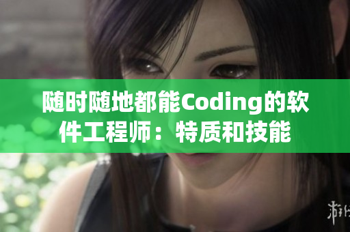 隨時(shí)隨地都能Coding的軟件工程師：特質(zhì)和技能