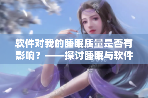 軟件對我的睡眠質(zhì)量是否有影響？——探討睡眠與軟件使用的關(guān)系