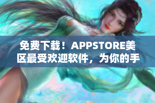 免費(fèi)下載！APPSTORE美區(qū)最受歡迎軟件，為你的手機(jī)帶來更強(qiáng)大的功能