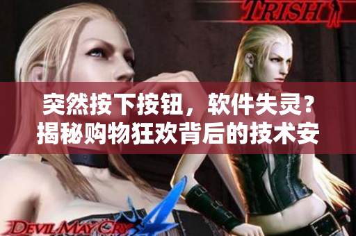 突然按下按鈕，軟件失靈？揭秘購物狂歡背后的技術(shù)安全隱患！