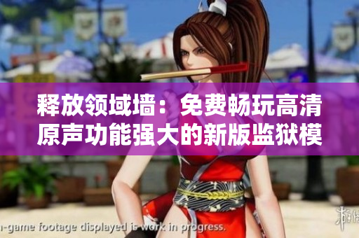 釋放領(lǐng)域墻：免費(fèi)暢玩高清原聲功能強(qiáng)大的新版監(jiān)獄模擬軟件