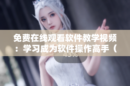 免費(fèi)在線觀看軟件教學(xué)視頻：學(xué)習(xí)成為軟件操作高手（不限棒棒第6集）
