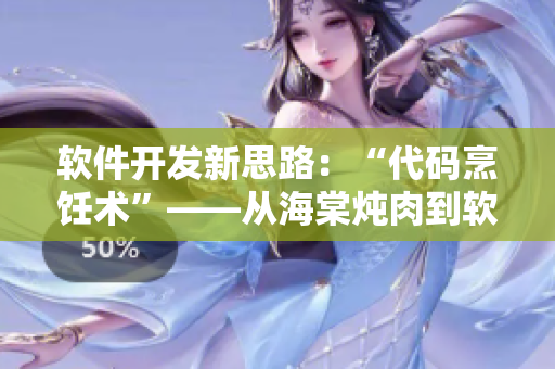 軟件開發(fā)新思路：“代碼烹飪術(shù)”——從海棠燉肉到軟件創(chuàng)新