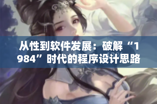 從性到軟件發(fā)展：破解“1984”時代的程序設(shè)計思路