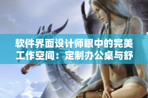 軟件界面設(shè)計師眼中的完美工作空間：定制辦公桌與舒適沙發(fā)搭配