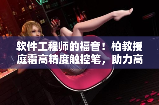 軟件工程師的福音！柏教授庭霜高精度觸控筆，助力高效編程
