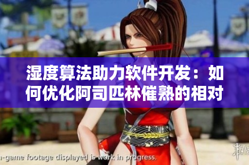 濕度算法助力軟件開發(fā)：如何優(yōu)化阿司匹林催熟的相對濕度控制