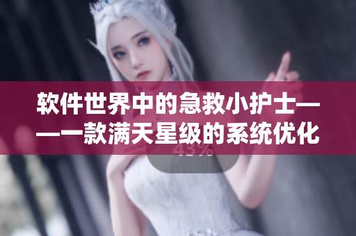 軟件世界中的急救小護(hù)士——一款滿天星級(jí)的系統(tǒng)優(yōu)化工具