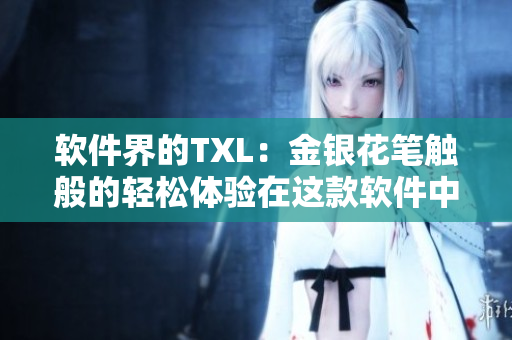 軟件界的TXL：金銀花筆觸般的輕松體驗(yàn)在這款軟件中實(shí)現(xiàn)