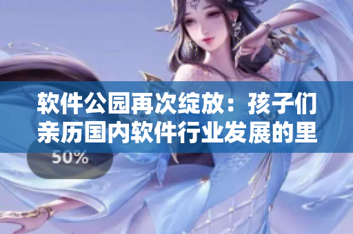 軟件公園再次綻放：孩子們親歷國內(nèi)軟件行業(yè)發(fā)展的里程碑