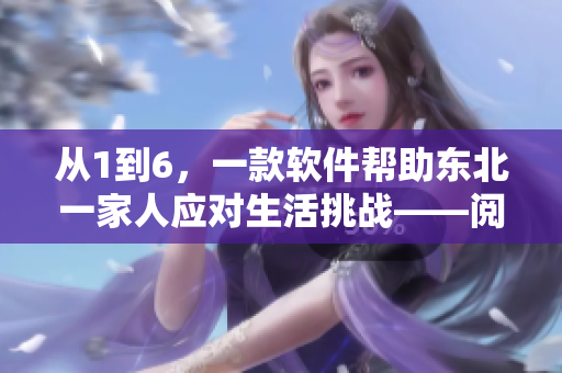 從1到6，一款軟件幫助東北一家人應(yīng)對生活挑戰(zhàn)——閱讀小說