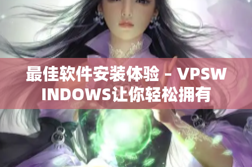 最佳軟件安裝體驗(yàn) – VPSWINDOWS讓你輕松擁有