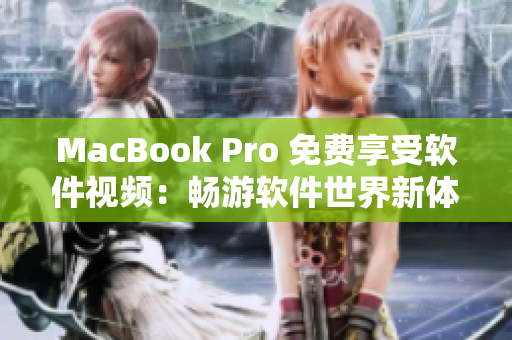 MacBook Pro 免費享受軟件視頻：暢游軟件世界新體驗