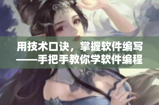 用技術(shù)口訣，掌握軟件編寫(xiě)——手把手教你學(xué)軟件編程的新方法!