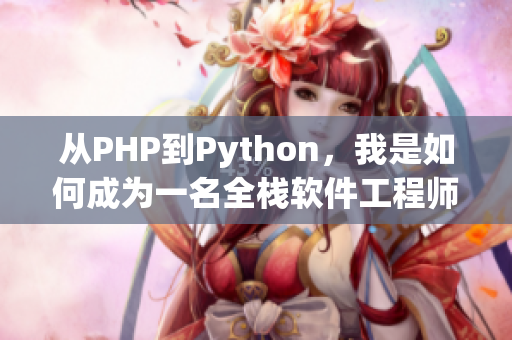 從PHP到Python，我是如何成為一名全棧軟件工程師的