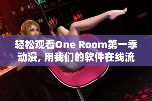 輕松觀看One Room第一季動漫, 用我們的軟件在線流暢享受