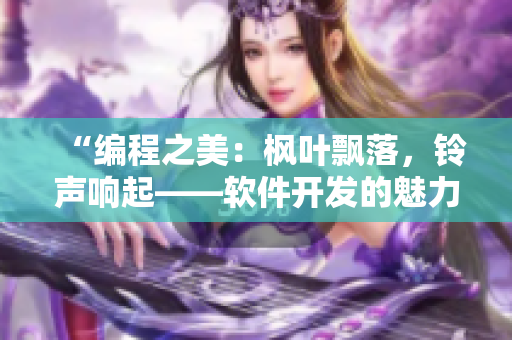 “編程之美：楓葉飄落，鈴聲響起——軟件開發(fā)的魅力與技藝”