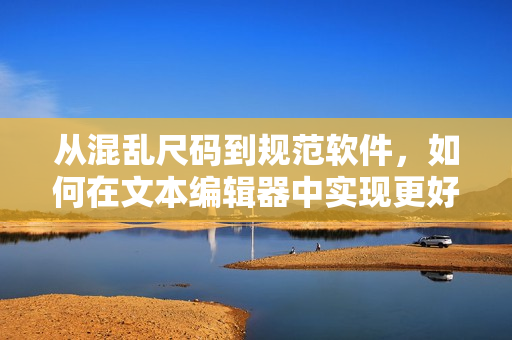 從混亂尺碼到規(guī)范軟件，如何在文本編輯器中實(shí)現(xiàn)更好的格式控制