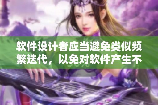 軟件設(shè)計(jì)者應(yīng)當(dāng)避免類似頻繁迭代，以免對(duì)軟件產(chǎn)生不可挽回的損傷