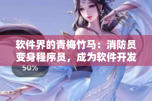 軟件界的青梅竹馬：消防員變身程序員，成為軟件開發(fā)神器
