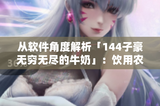 從軟件角度解析「144子豪無窮無盡的牛奶」：飲用農(nóng)場管理軟件成功案例