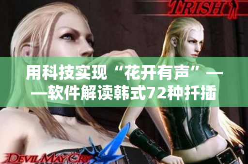 用科技實現(xiàn)“花開有聲”——軟件解讀韓式72種扦插方式