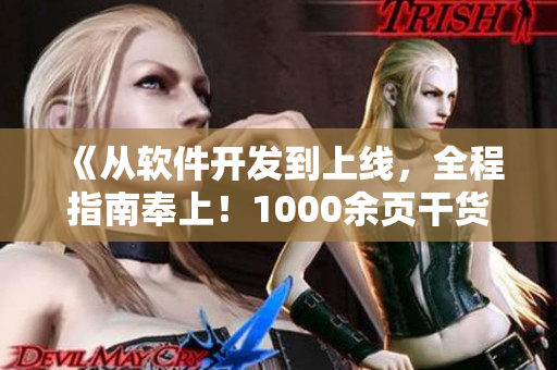 《從軟件開發(fā)到上線，全程指南奉上！1000余頁干貨速覽》