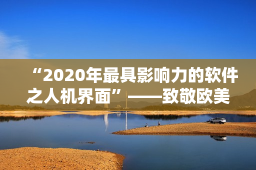 “2020年最具影響力的軟件之人機界面”——致敬歐美人與人動人物