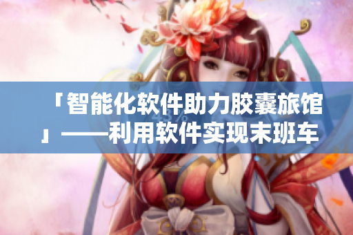 「智能化軟件助力膠囊旅館」——利用軟件實現(xiàn)末班車膠囊旅館內(nèi)熱量傳遞