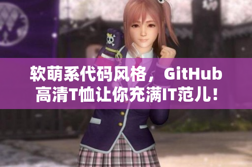軟萌系代碼風(fēng)格，GitHub高清T恤讓你充滿IT范兒！