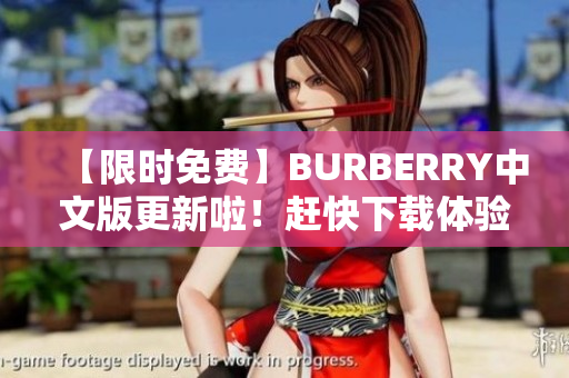 【限時免費】BURBERRY中文版更新啦！趕快下載體驗吧