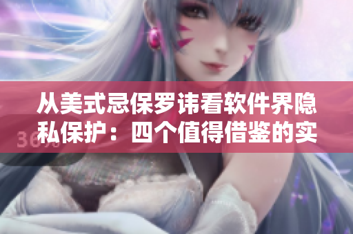 從美式忌保羅諱看軟件界隱私保護：四個值得借鑒的實踐經(jīng)驗