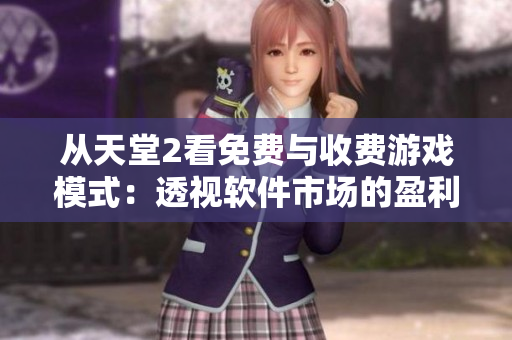 從天堂2看免費與收費游戲模式：透視軟件市場的盈利與發(fā)展
