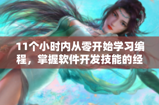 11個小時內(nèi)從零開始學習編程，掌握軟件開發(fā)技能的經(jīng)驗分享