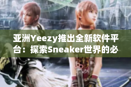 亞洲Yeezy推出全新軟件平臺：探索Sneaker世界的必備工具