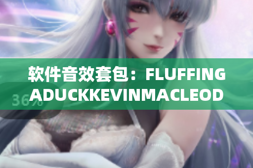 軟件音效套包：FLUFFINGADUCKKEVINMACLEOD