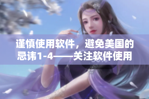 謹(jǐn)慎使用軟件，避免美國的忌諱1-4——關(guān)注軟件使用安全。