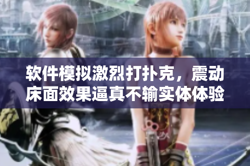 軟件模擬激烈打撲克，震動(dòng)床面效果逼真不輸實(shí)體體驗(yàn)
