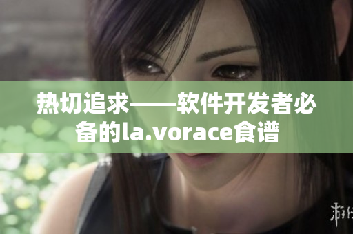 熱切追求——軟件開發(fā)者必備的la.vorace食譜