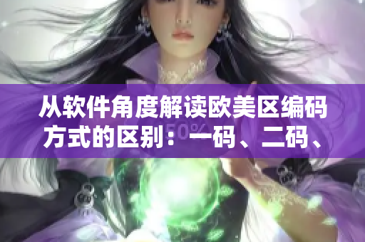 從軟件角度解讀歐美區(qū)編碼方式的區(qū)別：一碼、二碼、三碼有何不同？