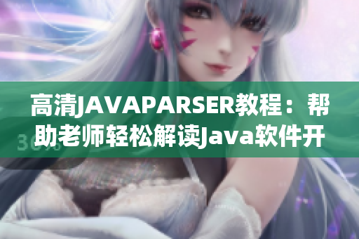 高清JAVAPARSER教程：幫助老師輕松解讀Java軟件開發(fā)
