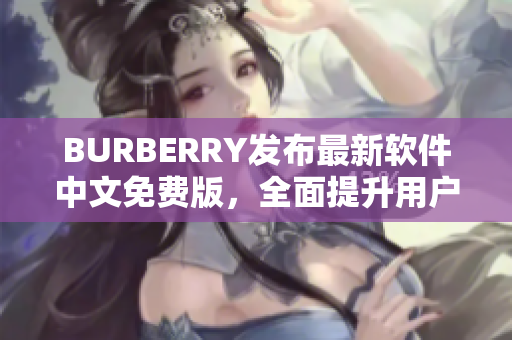 BURBERRY發(fā)布最新軟件中文免費版，全面提升用戶購物體驗