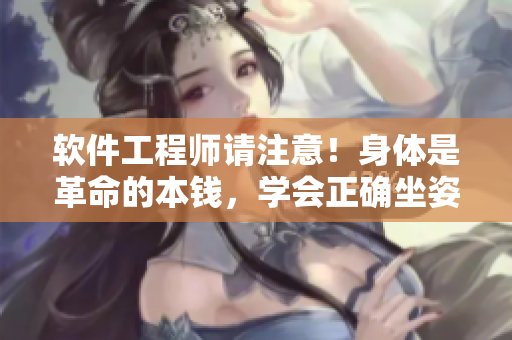 軟件工程師請(qǐng)注意！身體是革命的本錢，學(xué)會(huì)正確坐姿吧！