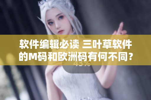 軟件編輯必讀 三葉草軟件的M碼和歐洲碼有何不同？