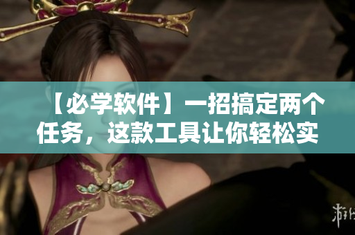 【必學軟件】一招搞定兩個任務，這款工具讓你輕松實現(xiàn)1v2!