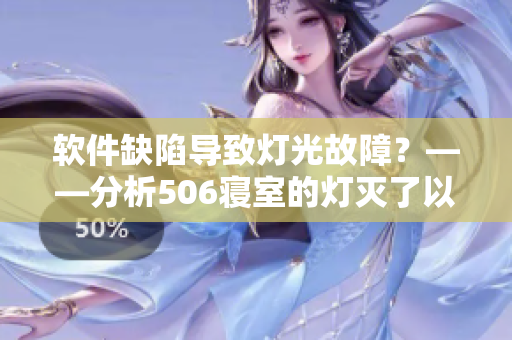 軟件缺陷導(dǎo)致燈光故障？——分析506寢室的燈滅了以后第9部分事件