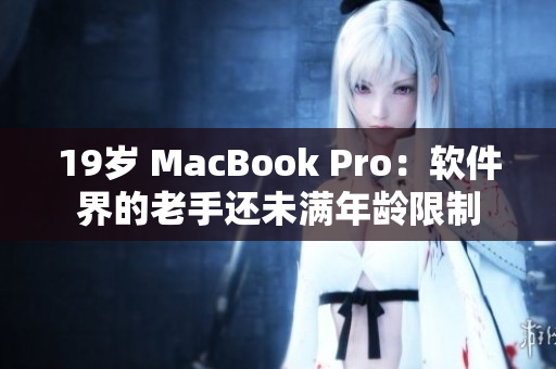 19歲 MacBook Pro：軟件界的老手還未滿年齡限制