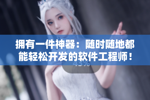 擁有一件神器：隨時隨地都能輕松開發(fā)的軟件工程師！